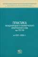 Практика Международного коммерческого арбитражного суда при ТПП РФ за 2007-2008 гг., Розенберг М.Г. 