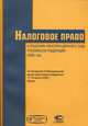 Налоговое право в решениях Конституционного Суда Российской Федерации 2008 года. По материалам VI Международной научно-практической конференции 17-18-апреля 2009 г., Москва, Завязочникова М.В. 