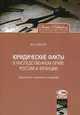 Юридические факты в наследственном праве России и Франции: Сравнительно-правовое исследование., Ю. Б. Гонгало 