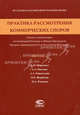 Практика рассмотрения коммерческих споров. Анализ и комментарии постановлений Пленума и обзоров Президиума Высшего Арбитражного Суда Российской Федерации. Выпуск 13, Александр Ширвиндт, Елена Павлова, Марина Александровна Рожкова, Л. Новоселова, Николай Щербаков 