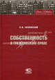 Собственность в гражданском праве. 5-е изд.,, Константин Ильич Скловский 