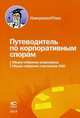 Путеводитель по корпоративным спорам: Общее собрание акционеров. Общее собрание участников ООО., 
