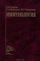 Иммунология: Учебник - 2-е изд., перераб. и доп. - (Учеб. лит. для медвузов), Рахим Мусаевич Хаитов, Галина Игнатьева, Игорь Георгиевич Сидорович 