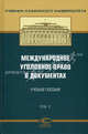 Международное уголовное право в документах. В 2 томах. Том 2. Учебное пособие - 2 изд., Сост. Валеев Р.М. 