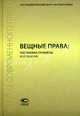 Вещные права: постановка проблемы и ее решение. Сборник статей, Марина Александровна Рожкова 