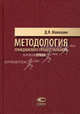 Методология гражданского процессуального права., Дмитрий Малешин 