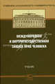 Международная и внутригосударственная защита прав человека. Учебник. Гриф УМО МО РФ, Александр Солнцев, А. Капустин, Аслан Абашидзе 