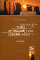 Право промышленной собственности. Учебник. Гриф УМО МО РФ, Городов Олег Александрович 
