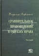 Сравнительное правоведение в образах права. В 2 т. Т. 2. Лафитский В.И., Лафитский Владимир 