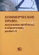 Коммерческое право: актуальные проблемы и перспективы развития. Сборник статей к юбилею доктора юридических наук, профессора Б.И. Пугинского, Абросимова Е.А., сост. 