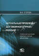 Актуальные проблемы договорного права России. Учебно-методический комплекс учебной дисциплины, Егорова Мария Александровна 