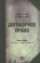 Договорное право. Книга 2: Договоры о передаче имущества. 2-е изд., стер., М. И. Брагинский, В. В. Витрянский 