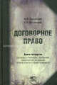 Договорное право. Книга 4: Договоры о перевозке, буксировке, транспортной экспедиции и иных услугах в сфере транспорта. 5-е изд., стер., Михаил Брагинский, Василий Витрянский 