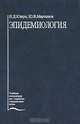 Эпидемиология. Учебное пособие, Н. Д. Ющук, Ю. В. Мартынов 