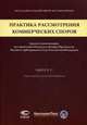 Практика рассмотрения коммерческих споров: анализ и комментарии постановлений Пленума и обзоров Президиума Высшего Арбитражного Суда Российской Федерации. Выпуск 17: Интеллектуальная собственность, Новоселова Л.А. ,Рожкова М.А. 