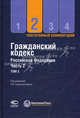 Постатейный комментарий к Гражданскому кодексу Российской Федерации, части второй. В 3-х томах. Том 2, Под ред. Крашешенникова П.В. 