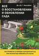 Все о восстановлении и обновлении сада, Д. Г. Хессайон 