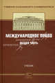 Международное частное право. Общая часть. Учебник. Гриф УМО МО РФ, Р. Валеев, Г. Курдюков 