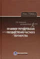 Правовое регулирование государственно-частного партнерства, Белицкая Анна Викторовна 