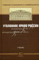 Уголовное право России. Особенная часть: Учебник / С.А. Балеев; Под ред. Ф.Р. Сундуров, М.В. Талан., Под ред. Ф.Р.Сундурова 