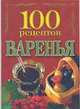 100 рецептов варенья, 