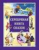 Серебряная книга сказок, Фавр Н. 