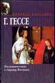 Паломничество в страну Востока, Гессе Г. 
