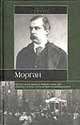 Морган, Строус Д. 