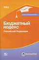 Бюджетный кодекс Российской Федерации. По состоянию на 01.02.2012, 