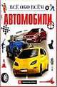 Автомобили, Хельмисс М. 