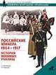 Российские юнкера, 1864-1917, Воробьева А.Ю. 