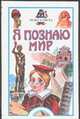 Я познаю мир. Чудеса света, Соломко Н.З. 
