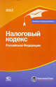 Налоговый кодекс Российской Федерации. По состоянию на 01.02.2012, 