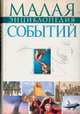Малая энциклопедия событий, Сердюк А.В. 