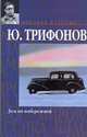Дом на набережной, Трифонов Ю.В. 