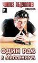 Один раз в миллениум, Абдуллаев Ч.А. 