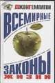 Всемирные законы жизни, Темплтон Д. 