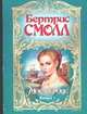 Мое сердце. В 2 кн. Кн. 1, Смолл Б. 