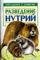 Разведение нутрий, Бондаренко С.П. 