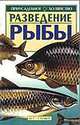 Разведение рыбы, Сабодаш В.М. 
