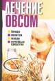 Лечение овсом, Снитко Т.Н. 