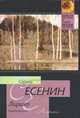 Лирика, Есенин С. А. 