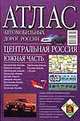 Атлас автомобильных дорог России. Центральная Россия .Южная часть, Борисова Г.В. 