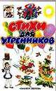 Стихи для утренников, Младова С.В. 