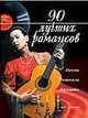 90 лучших романсов, песен и баллад, Абельмас Н.В. 