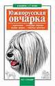 Южнорусская овчарка, Вивтанец М.В. 