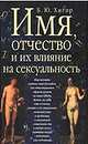 Имя, отчество и их влияние на сексуальность, Хигир Б.Ю. 