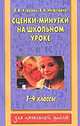 Сценки-минутки на школьном уроке. 1-4 классы, Узорова О.В. 