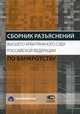 Сборник разъяснений Высшего Арбитражного Суда Российской Федерации по банкротству - 2 изд., Сост. Зайцева О.Р. 