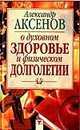 О духовном здоровье и физическом долголетии, Аксенов А.П. 